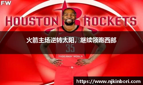 火箭主场逆转太阳，继续领跑西部