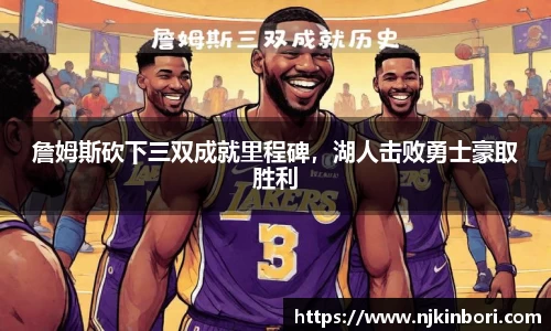 詹姆斯砍下三双成就里程碑，湖人击败勇士豪取胜利