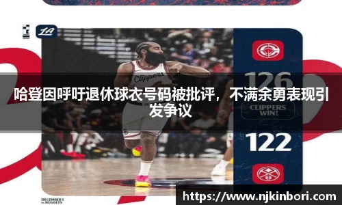 哈登因呼吁退休球衣号码被批评，不满余勇表现引发争议