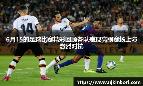 6月15的足球比赛精彩回顾各队表现亮眼赛场上演激烈对抗