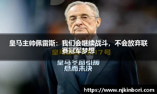 皇马主帅佩雷斯：我们会继续战斗，不会放弃联赛冠军梦想