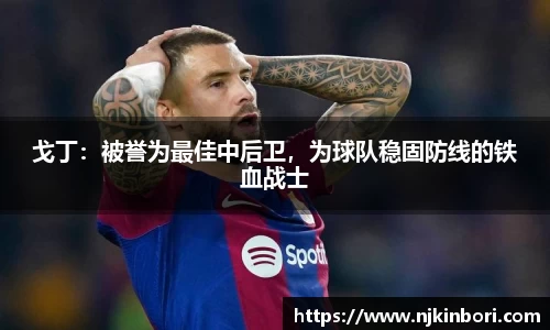 戈丁：被誉为最佳中后卫，为球队稳固防线的铁血战士