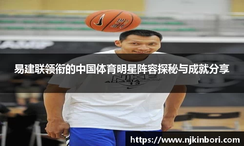 易建联领衔的中国体育明星阵容探秘与成就分享