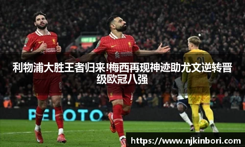 利物浦大胜王者归来!梅西再现神迹助尤文逆转晋级欧冠八强