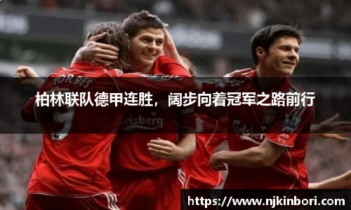 柏林联队德甲连胜，阔步向着冠军之路前行