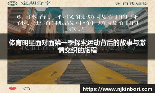 体育明星面对面第一季探索运动背后的故事与激情交织的旅程