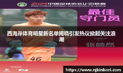 西海岸体育明星新名单揭晓引发热议掀起关注浪潮