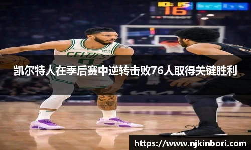 凯尔特人在季后赛中逆转击败76人取得关键胜利