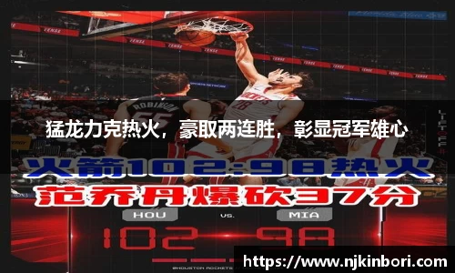 猛龙力克热火，豪取两连胜，彰显冠军雄心