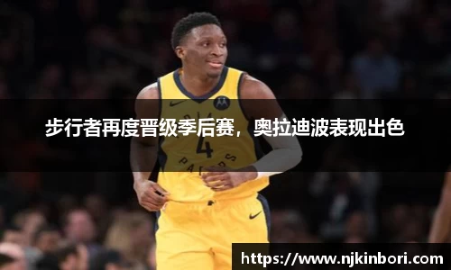 步行者再度晋级季后赛，奥拉迪波表现出色