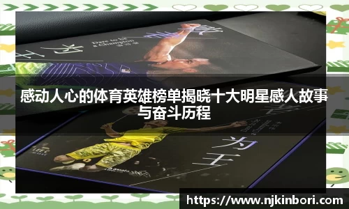 感动人心的体育英雄榜单揭晓十大明星感人故事与奋斗历程