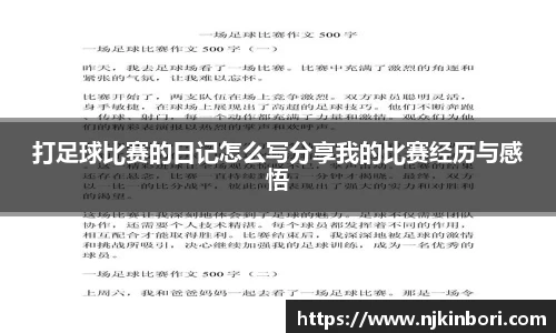打足球比赛的日记怎么写分享我的比赛经历与感悟