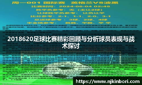 2018620足球比赛精彩回顾与分析球员表现与战术探讨