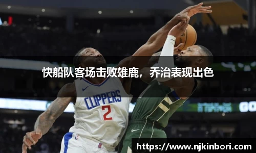 快船队客场击败雄鹿，乔治表现出色