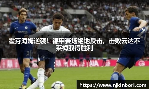 霍芬海姆逆袭！德甲赛场绝地反击，击败云达不莱梅取得胜利