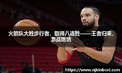 火箭队大胜步行者，取得八连胜——王者归来，激战燃情
