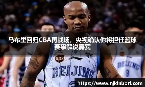 马布里回归CBA再战场，央视确认他将担任篮球赛事解说嘉宾