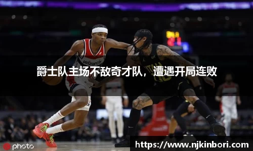 爵士队主场不敌奇才队，遭遇开局连败
