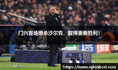 门兴客场绝杀沙尔克，取得重要胜利！