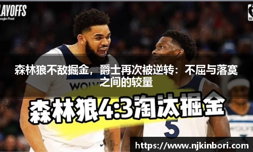 森林狼不敌掘金，爵士再次被逆转：不屈与落寞之间的较量