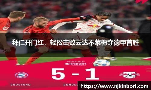 拜仁开门红，轻松击败云达不莱梅夺德甲首胜