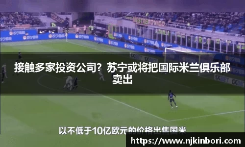 接触多家投资公司？苏宁或将把国际米兰俱乐部卖出