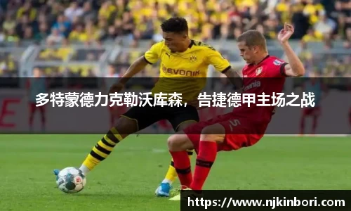 多特蒙德力克勒沃库森，告捷德甲主场之战