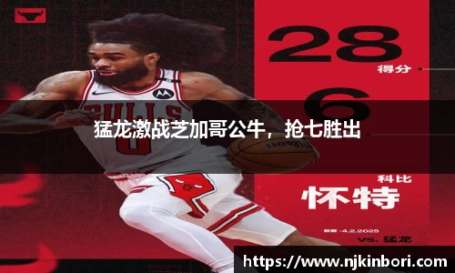 猛龙激战芝加哥公牛，抢七胜出