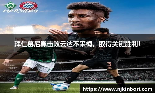 拜仁慕尼黑击败云达不来梅，取得关键胜利！