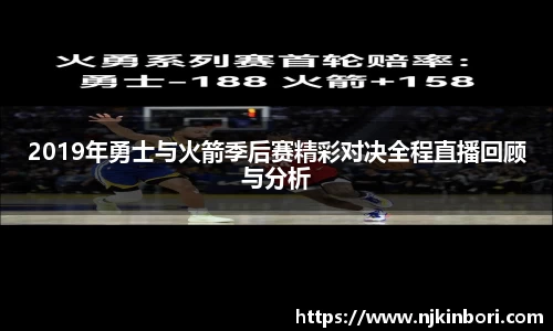 2019年勇士与火箭季后赛精彩对决全程直播回顾与分析