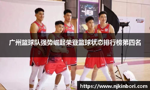 广州篮球队强势崛起荣登篮球状态排行榜第四名