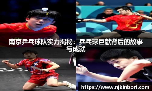 南京乒乓球队实力揭秘：乒乓球巨献背后的故事与成就